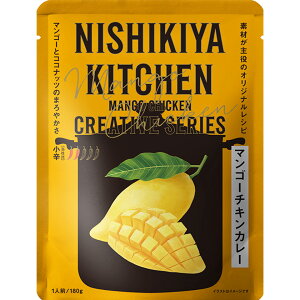 にしきや マンゴーチキン カレー 180g にしきやカレー クリエイティブ シリーズ 小辛 NISHIKIYA KITCHEN 高級 レトルト 無添加 レトルトカレー 贅沢 高級 特別 絶品 お取り寄せ グルメ 単身赴任 仕
