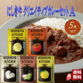 5個セット にしきや クリエイティブ カレー 180g セットA (レモンクリームチキン・トマトビーフ・シャンピニオン・ビネガーポーク・ゆずキーマ) 詰め合わせ おいしい 人気のカレー 本格 レトルト カレー 無添加 NISHIKIYA にしき食品 辛口 中辛 甘口