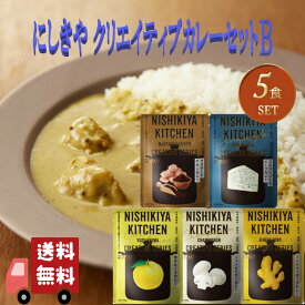 5個セット にしきや クリエイティブ カレー 180g セットB (マスタードチキン・ゴルゴンゾーラビーフ・ゆずキーマ・シャンピニオン・ジンジャーポーク) 詰め合わせ おいしい 人気のカレー 本格 レトルト カレー 無添加 NISHIKIYA にしき食品 辛口 中辛 甘口