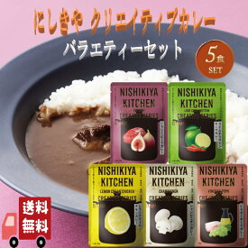 5個セット にしきや クリエイティブ バラエティー カレー セット (いちじくビーフ・ライムチリマトンキーマ・レモンクリームチキン・シャンピニオン・ビネガーポーク) 詰め合わせ おいしい 人気 本格 レトルト カレー 無添加 にしき食品 辛口 中辛 甘口