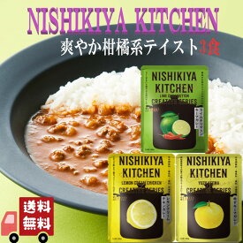 【3個セット】 にしきや クリエイティブ 爽やか 柑橘系テイスト カレー セット (レモンクリームチキン・ゆずキーマ・ライムチリマトン) 詰め合わせ おいしい 人気のカレー 本格 レトルト カレー 無添加 NISHIKIYA にしき食品 辛口 甘口