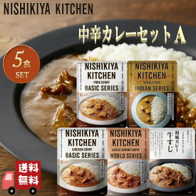 5個セット にしきや レトルトカレー 中辛 セットA (ポークカレー・チキンカレー・ガーリックシュリンプカレー・牛すじカレー・ケララフィッシュ) 詰め合わせ 人気のカレー 本格 無添加 NISHIKIYA にしき食品