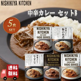 5個セット にしきや 中辛 カレー セレクションB (ビーフカレー・チキンカレー・豚の角煮カレー・牛すじカレー・牛ホホ肉のグリルカレー) 詰め合わせ おいしい 人気のカレー 本格 レトルト カレー 無添加 NISHIKIYA にしき食品 中辛