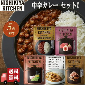 5個セット にしきや 中辛 カレー セレクションC (ビネガーポーク・マスタードチキン・いちじくビーフ・チャナマサラ・鶏とごぼうのカレー) 詰め合わせ おいしい 人気のカレー 本格 レトルト カレー 無添加 NISHIKIYA にしき食品 中辛