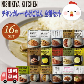16個セット にしきや チキン カレー・かけごはん 全16種 NISHIKIYA にしき食品 甘口 中辛 辛口 食べ比べ