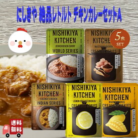 5個セット にしきや チキン カレー セレクションA (ジャークチキン・マスタードチキン・レモンクリームチキンカレー・マンゴーチキンカレー・ココナッツチキンカレー) 詰め合わせ おいしい 人気のカレー 本格 レトルト カレー 無添加 NISHIKIYA にしき食品 辛口 中辛 甘口