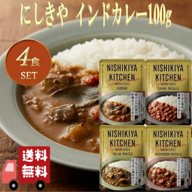 4個セット にしきや インドカレー 100g 4種 まとめ買い 詰め合わせ おいしい 人気のカレー 本格 レトルト カレー 無添加 NISHIKIYA にしき食品