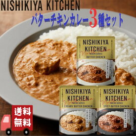 3個セット にしきや インドカレー バターチキン 3種(バターチキン・クリーミーバターチキン・スパイシーバターチキン) まとめ買い 詰め合わせ おいしい 人気のカレー 本格 レトルト カレー 無添加 NISHIKIYA にしき食品