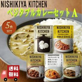 5個セット にしきや 野菜カレー セレクションA (シャンピニオンカレー・ラタトゥイユカレー・フレッシュチーズとほうれん草のカレー・北インドのマッシュルームカレー・野菜ゴロゴロカレー) 詰め合わせ おいしい 人気のカレー 本格 レトルト カレー 無添加 NISHIKIYA