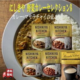 5個セット にしきや 野菜カレー セットB ( 南インドの豆と野菜のスープカレー・ひよこ豆の濃厚トマトカレー・フレッシュチーズとほうれん草のカレー・北インドのマッシュルームカレー・マサラチャイの素) 詰め合わせ おいしい 人気のカレー 本格 レトルト カレー 無添加
