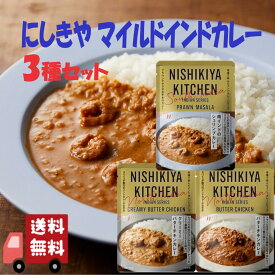 3食セット にしきや マイルド インドカレー 180g 3種(バターチキンカレー・クリーミーバターチキンカレー・南インドのシュリンプカレー) にしきやカレー 甘口 小辛 まとめ買い 無添加 高級 レトルト 本格カレー ギフト プレゼント にしき食品