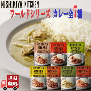 7食セット にしきや レトルトカレー ワールドシリーズ 全7種 ( ガーリックシュリンプ ・グリーン ・麻婆豆腐 ・ラタトゥイユ ・ジャークチキン ・ケバブ ・チリコンカン ) 高級 レトルト に