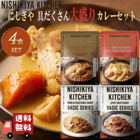4食セット にしきや 大盛りカレー 4種(角煮と煮たまごのスパイシースープカレー・ 骨付きチキンゴロっと野菜の濃厚スープカレー・ゴロっと野菜と豚バラカレー・牛バラスパイシー欧風カレー) nishikiya kitchen 具だくさん 辛口 大盛り 無添加 ギフト プレゼント