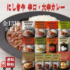 13個セット にしきや レトルトカレー にしきやカレー 大辛 辛口 コンプリート セット 詰め合わせ 人気のカレー 本格 無添加 NISHIKIYA にしき食品