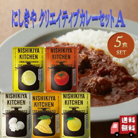 5個セット にしきや クリエイティブ カレー 180g セットA (レモンクリームチキン・トマトビーフ・シャンピニオン・マンゴーチキン・ゆずキーマ) 詰め合わせ おいしい 人気のカレー 本格 レトルト カレー 無添加 NISHIKIYA にしき食品 辛口 中辛 甘口