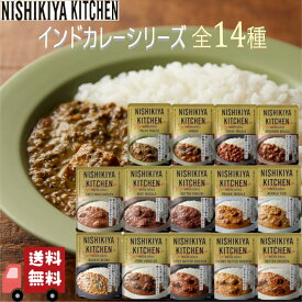 14食セット にしきや インドカレー 全14種(180g 10種+100g 4種) にしきやカレー インドシリーズ 無添加 高級 レトルト 本格カレー ギフト プレゼント