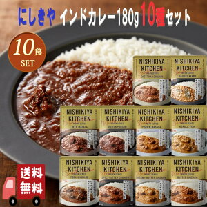 10食セット にしきや インドカレー 180g全10種 にしきやカレー 無添加 高級 レトルト 本格カレー ギフト プレゼント にしき食品