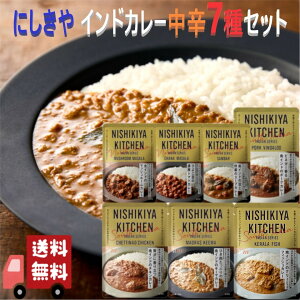 7食セット にしきや インドカレー 中辛 7種 (180g 4種+100g 3種) にしきやカレー インドシリーズ 無添加 高級 レトルト 本格カレー ギフト プレゼント