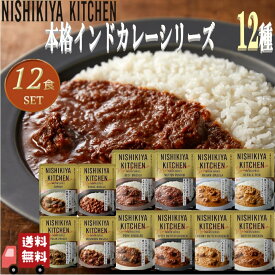 12食セット にしきや インドカレー 12種(180g 8種+100g 4種) にしきやカレー インドシリーズ 無添加 高級 レトルト 本格カレー ギフト プレゼント