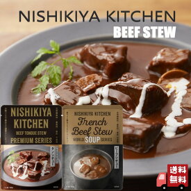 2個セット にしきや ビーフシチュー 2種セット (タンシチュー・ビーフシチュー) レトルト 詰め合わせ おいしい 人気 レトルトスープ 無添加 NISHIKIYA にしき食品