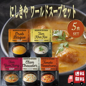5個セット にしきや ワールドスープ セット (クラムチャウダー・ミネストローネ・カニのビスク・トムカーガイ・トムヤムクン) レトルト 詰め合わせ おいしい 人気 レトルトスープ 無添加 NISHIKIYA にしき食品