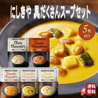 5個セット にしきや 具だくさん スープ 180g 5種 (北海道産スイートコーンのチャウダー・国産トマトクリ…