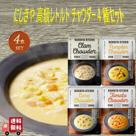 4個セット にしきや チャウダー 4種 (北海道産スイートコーンのチャウダー・国産トマトクリームチャウダー・北海道産かぼちゃのチャウダー・クラムチャウダー) にしきや 詰め合わせ おいしい 人気 レトルト スープ 無添加 NISHIKIYA にしき食品