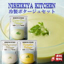 3個セット にしきや 冷製 ポタージュ 160g 3種 (冷製えんどう豆のポタージュ・冷製 かぼちゃのポタージュ・ 冷製 ヴィシソワーズ) レトルト 詰め合わせ おいしい 人気 レトルトスープ 無添加 NISHIKIYA にしき食品 夏季限定