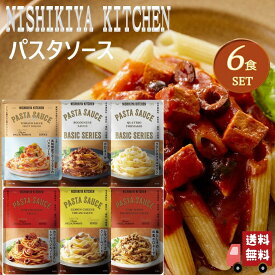 6個セット にしきや パスタソース 130g 6種 ( レモンチーズクリーム ・ トマトバジル ・ ボロネーゼ ・ クワトロフォルマッジ ・ 梅しそ和風ボロネーゼ ・ 冷製フルーツトマト ) にしきや レトルト 詰め合わせ おいしい 人気 無添加 NISHIKIYA にしき食品 お中元