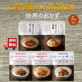 【5個セット】 にしきや かけごはん 5種セット (ぼっかけ・鶏飯・ガパオライス・ルーロー飯・韓国風チゲ) レトルト 詰め合わせ おいしい 人気 レトルト惣菜 無添加 NISHIKIYA にしき食品