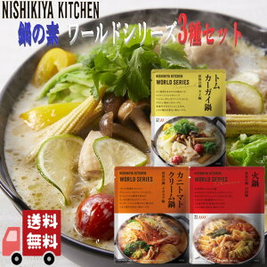3種セット にしきや 鍋の素 200g ( トムカーガイ鍋・カニトマトクリーム鍋・火鍋 ) NISHIKIYA KITCHEN 高級 レトルト 鍋 無添加 贅沢 高級 特別 絶品 お取り寄せ グルメ 単身赴任 仕送り プレゼント