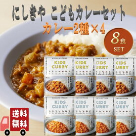 8個セット にしきや レトルト こども カレー 2種セット (こどもカレー・お野菜キーマ) 詰め合わせ おいしい 人気のカレー 無添 NISHIKIYA にしき食品