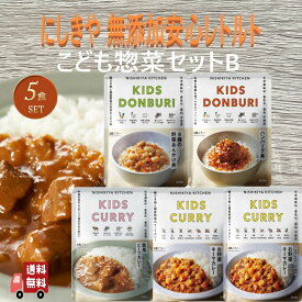 【5個セット】 にしきや レトルト こども カレー・惣菜 セット B (8種の野菜あんかけ丼・こどもハンバーグ丼・欧風ビーフカレー・お野菜キーマ×2) 詰め合わせ おいしい 人気のカレー 無添 NISHIKIYA にしき食品