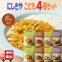 8個セット にしきや レトルト こども 惣菜 4種 (こどもポークカレー・10種のお野菜キーマ・ミートソース・ハンバーグ丼) 詰め合わせ おいしい 人気のカレー 無添 NISHIKIYA KITCHEN にしき食品