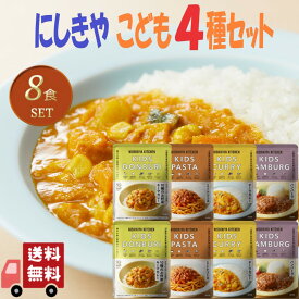 8個セット にしきや レトルト こども 惣菜 4種 (こどもポークカレー・10種のお野菜キーマ・ミートソース・ハンバーグ丼) 詰め合わせ おいしい 人気のカレー 無添 NISHIKIYA KITCHEN にしき食品