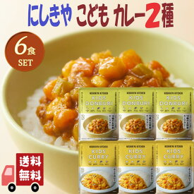 6個セット にしきや レトルト こども カレー 2種セット (こども10種のお野菜キーマカレー・こどもポークカレー) 詰め合わせ おいしい 人気のカレー 無添 NISHIKIYA にしき食品