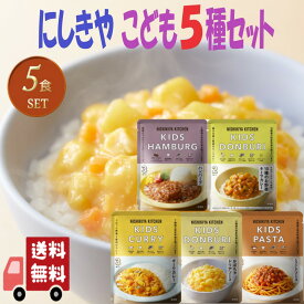 5個セット にしきや レトルト こども 惣菜 5種セット (10種のお野菜キーマ・かぼちゃドリア・ポークカレー・ミートソース・ハンバーグ丼) 詰め合わせ おいしい 人気のカレー 無添 NISHIKIYA KITCHEN にしき食品