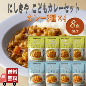 8個セット にしきや レトルト こども カレー 2種 (こどもカレー・こども10種のお野菜キーマ) 詰め合わせ おいしい 人気のカレー 無添 NISHIKIYA にしき食品