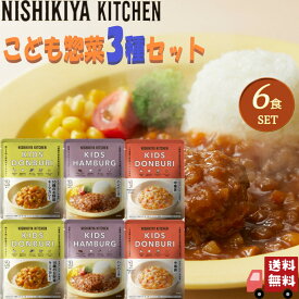 6個セット にしきや レトルト こども 野菜たっぷり 惣菜 3種 (こども10種のお野菜キーマ・こどもハンバーグ丼・こども中華丼) 詰め合わせ おいしい 人気のカレー 無添 NISHIKIYA にしき食品