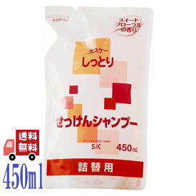 エスケー石鹸 しっとり せっけん シャンプー 詰替用 450ml