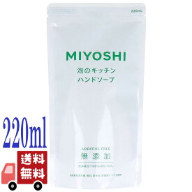 ミヨシ石鹸 無添加 泡のキッチン ハンドソープ 詰め替え用 220ml 泡タイプ 植物性 液体石鹸 低刺激 敏感肌 台所用 手洗い 調理中 匂い移り ノンシリコン 無添加