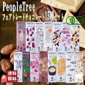 15枚セット ピープルツリー オーガニック チョコレート 50g 15種 フェアトレード People Tree 有機JAS 無添加 バレンタイン ホワイトデー 詰め合わせ お試し 秋冬限定 ギフト プレゼント