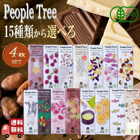 4枚セット 15種類から楽しく 選べる オーガニック ピープルツリー チョコレート 50g フェアトレード People Tree 有機JAS 無添加 バレンタイン ホワイトデー 詰め合わせ お試し 秋冬限定 ギフト プレゼント