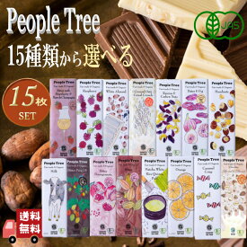 15枚セット ピープルツリー 15種類から楽しく 選べる オーガニック チョコレート 50g フェアトレード People Tree 有機JAS 無添加 バレンタイン ホワイトデー 詰め合わせ お試し 秋冬限定 ギフト プレゼント