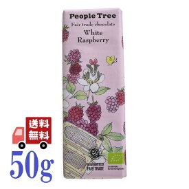 限定 スペシャルパッケージ ピープルツリー 板チョコ オーガニック ホワイトラズベリー 50g フェアトレード People Tree 有機JAS EU有機認証取得 べジシリーズ