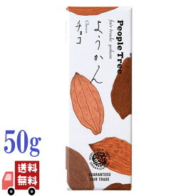 ピープルツリー PeopleTree ようかん チョコ 50g オーガニック デザート ギフト プレゼント 贈り物 和菓子 茶菓子 あんこ 有機