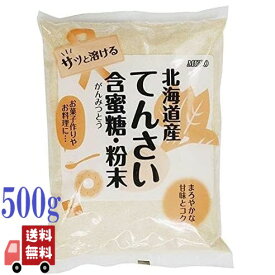 ムソー てんさい含蜜糖 粉末 500g 北海道産 お菓子作り