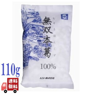 ムソー 無双 本葛 100% 110g 南九州産 くず湯 ごま豆腐 くずきり 国産 無添加 安心安全 料理用 和菓子用 とろみ付け デザート 葛湯 プリン ゼリー お菓子作り 自然食品