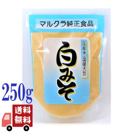マルクラ 白みそ 250g 国内産大豆使用 天然醸造 無添加 味噌 みそ マイルド 甘口 和食 味噌汁 料理用 調味料 発酵食品 国産 大豆 伝統製法