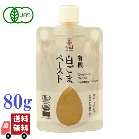 和田萬 有機 白ごま ペースト 80g 有機JAS認証 国内製造 白胡麻 無添加 調味料 ヴィーガン対応 パン スイーツ 料理用 ごまペースト 和田萬食品 胡麻クリーム